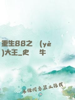 重生88之實業(yè)大王
