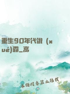 重生90年代做學(xué)霸