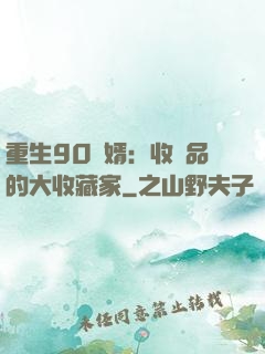 重生90贅婿：收廢品的大收藏家