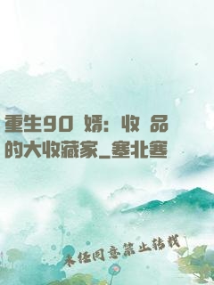 重生90贅婿：收廢品的大收藏家