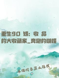 重生90贅婿：收廢品的大收藏家