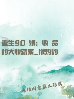 重生90贅婿：收廢品的大收藏家
