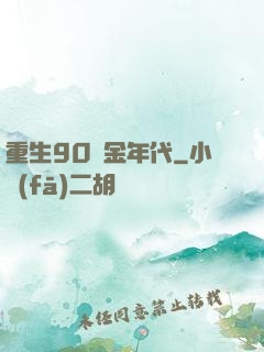 重生90黃金年代