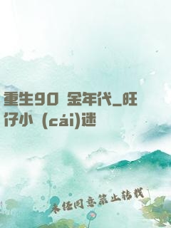 重生90黃金年代