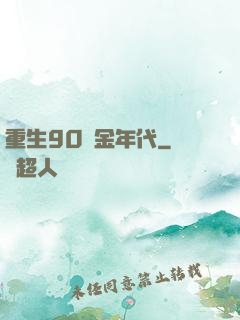 重生90黃金年代