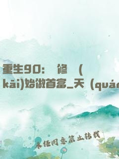 重生90：從修車開(kāi)始做首富