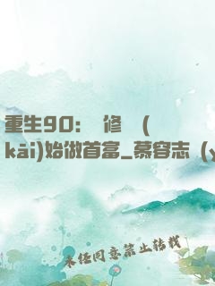 重生90：從修車開(kāi)始做首富