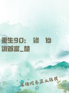 重生90：從修車開始做首富