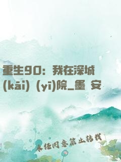 重生90：我在深城開(kāi)醫(yī)院