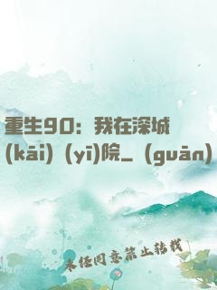 重生90：我在深城開(kāi)醫(yī)院