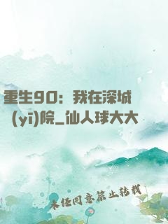 重生90：我在深城開醫(yī)院
