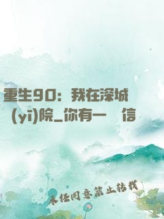 重生90：我在深城開醫(yī)院