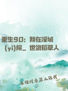 重生90：我在深城開醫(yī)院