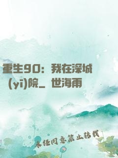 重生90：我在深城開醫(yī)院