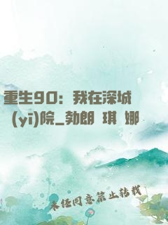 重生90：我在深城開醫(yī)院