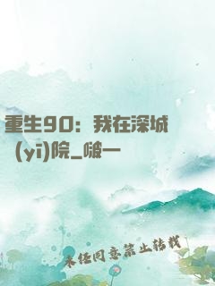 重生90：我在深城開醫(yī)院