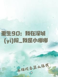 重生90：我在深城開醫(yī)院