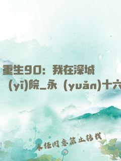 重生90：我在深城開醫(yī)院
