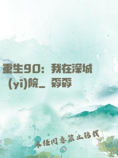 重生90：我在深城開醫(yī)院