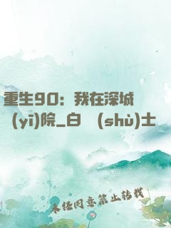 重生90：我在深城開醫(yī)院