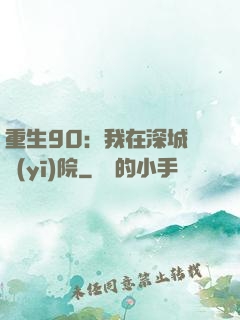 重生90：我在深城開醫(yī)院