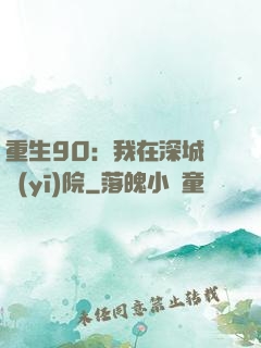 重生90：我在深城開醫(yī)院