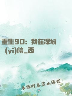 重生90：我在深城開醫(yī)院