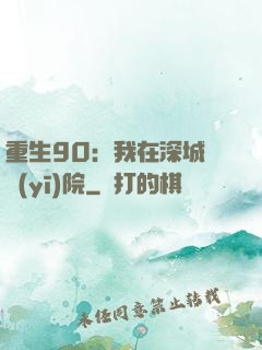 重生90：我在深城開醫(yī)院
