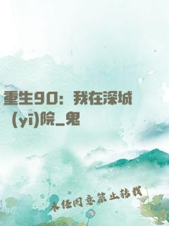 重生90：我在深城開醫(yī)院