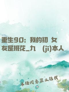 重生90：我的初戀女友是班花