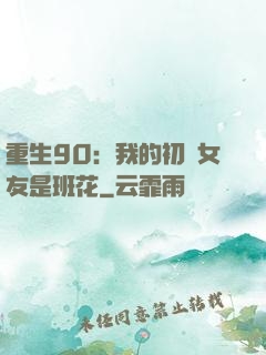 重生90：我的初戀女友是班花