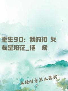 重生90：我的初戀女友是班花