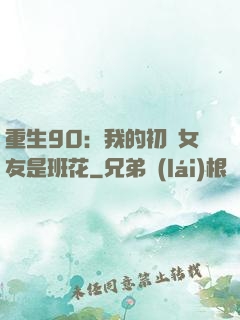重生90：我的初戀女友是班花