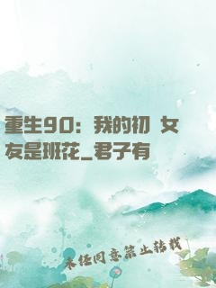 重生90：我的初戀女友是班花