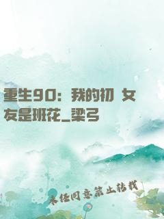 重生90：我的初戀女友是班花