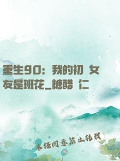 重生90：我的初戀女友是班花