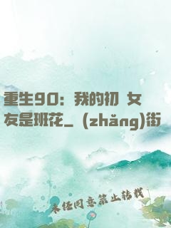 重生90：我的初戀女友是班花
