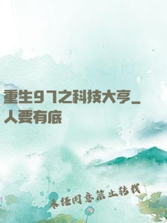 重生97之科技大亨