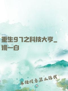 重生97之科技大亨
