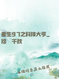 重生97之科技大亨