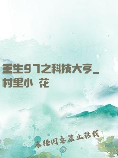 重生97之科技大亨