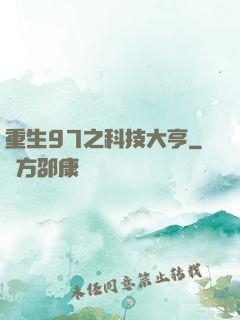 重生97之科技大亨
