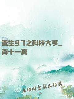 重生97之科技大亨