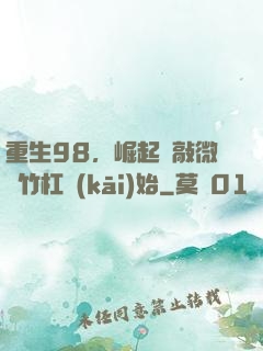 重生98，崛起從敲微軟竹杠開(kāi)始
