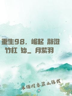 重生98，崛起從敲微軟竹杠開始