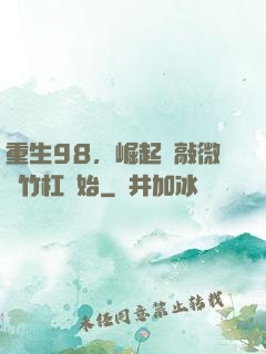 重生98，崛起從敲微軟竹杠開始