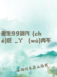 重生99做汽車(chē)巨頭