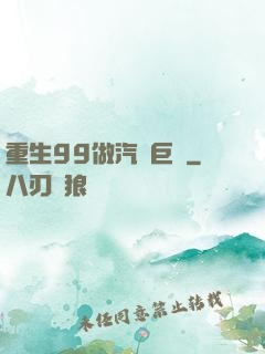 重生99做汽車巨頭