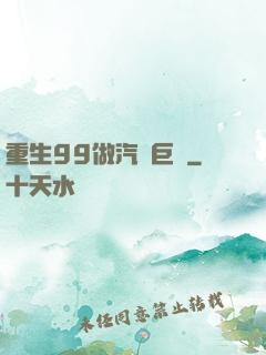 重生99做汽車巨頭