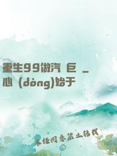 重生99做汽車巨頭